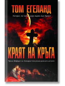 Краят на кръга - Том Егеланд - Персей - 9789549420852