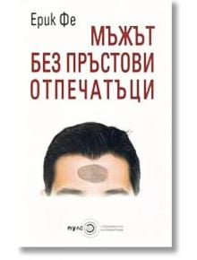 Мъж без пръстови отпечатъци - Ерик Фе - Пулсио принт - 9789549490343