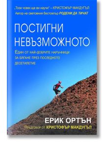 Постигни невъзможното - Ерик Ортън - Вакон - 9789549535006