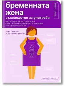 Бременната жена - ръководство за употреба - Д-р Дейвид Уфбърг, Сара Джордан - Вакон - 9789549535532