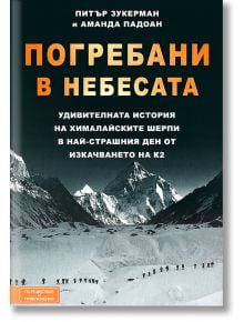 Погребани в небесата - Аманда Падоан, Питър Зукерман - Вакон - 9789549535624