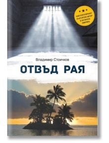 Отвъд рая - Владимир Стоичков - Вакон - 9789549535761