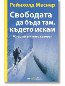 Свободата да бъда там, където искам - Райнхолд Меснер - Вакон - 9789549535952