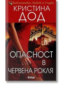 Опасност в червена рокля - Кристина Дод - Ергон - 9789549625974