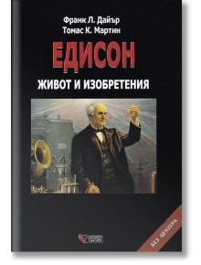 Едисон живот и изобретения, твърди корици - Веси - 9789549640380