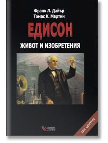 Едисон живот и изобретения, меки корици - Франк Л. Дайър - Веси - 9789549640540