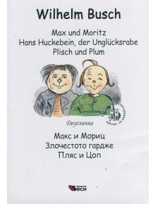 Макс и Мориц. Злочестото гардже. Пляс и Цоп - Вилхелм Буш - Веси - 9789549640953