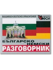 Българско-немски разговорник - Веси - 9789549641592