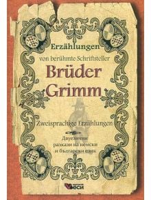 Erzahlungen von beruhmte Schriftsteller: Bruder Grimm - Братя Грим - Веси - 9789549641899