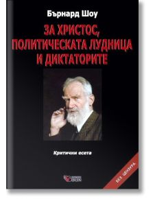 За Христос, политическата лудница и диктаторите, меки корици - Бърнард Шоу - Жена, Мъж - Веси - 9789549642698