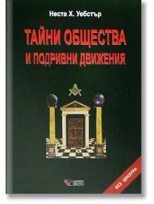 Тайни общества и подривни движения, твърди корици - Неста Х. Уебстър - Жена, Мъж - Веси - 9789549642926