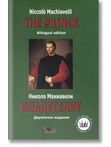 Владетелят. The Prince, двуезично издание, меки корици - Веси - 9789549643848