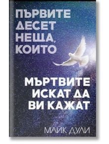 Първите десет неща, които мъртвите искат да ви кажат - Майк Дули - Жена, Мъж - Август - 9789549688597