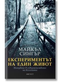 Експериментът на един живот - Майкъл Сингър - Жена, Мъж - Август - 9789549688603