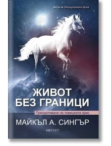 Живот без граници. Преодоляване на човешката орис - Майкъл А. Сингър - Жена, Мъж - Август - 9789549688764