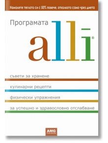 Програмата alli - Колектив - AMG Publishing - 9789549696189