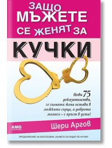 Защо мъжете се женят за кучки - Шери Аргов - Жена, Мъж - AMG Publishing - 9789549696264