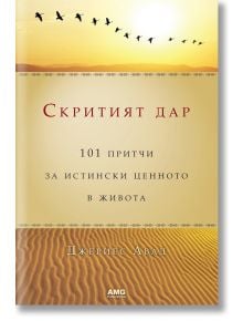 Скритият дар: 101 притчи за истински ценното в живота - Джериес Авад - AMG Publishing - 9789549696301