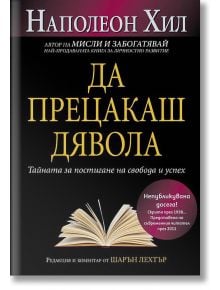 Да прецакаш Дявола - Наполеон Хил - AMG Publishing - 9789549696370