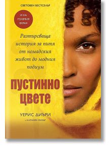 Пустинно цвете - Уерис Диъри - AMG Publishing - 9789549696585