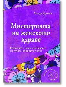 Мистерията на женското здраве - Линда Крокет - AMG Publishing - 9789549696592