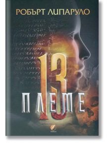 Тринайстото племе - Робърт Липаруло - AMG Publishing - 9789549696639