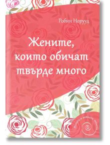 Жените, които обичат твърде много - Робин Норууд - AMG Publishing - 9789549696653