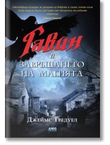 Гавин и завръщането на магията - Джеймс Тредуел - AMG Publishing - 9789549696707