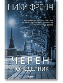 Черен понеделник - Ники Френч - AMG Publishing - 9789549696738