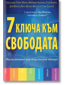 7 ключа към свободата - Колектив - AMG Publishing - 9789549696745