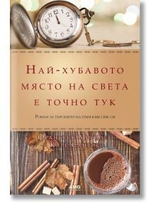 Най-хубавото място на света е точно тук - Франсеск Миралес, Каре Сантос - AMG Publishing - 9789549696769