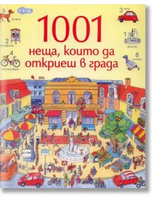 1001 неща, които да откриеш в града - Клевър Бук - 9789549749038