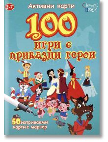 100 игри с приказни герои - Клевър Бук - 9789549749236