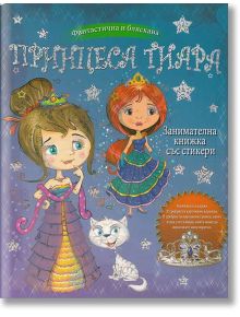 Принцеса Тиара: Занимателна книжка със стикери - Колектив - Клевър Бук - 9789549749410