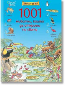 1001 животни, които да откриеш по света - Рут Брокълхърст - Клевър Бук - 9789549749595