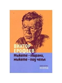 Мъжете - тирани, мъжете - под чехъл - Виктор Ерофеев - Факел Експрес - 9789549772968