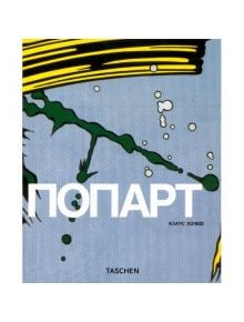 Попарт - Клаус Хонеф - Жена, Мъж - 9789549817263