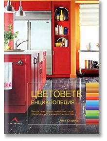 Цветовете - енциклопедия - Анна Стармър - Книгомания - 9789549817515