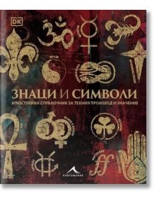 Знаци и символи - Колектив - Жена, Мъж - Книгомания - 9789549817607