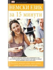 Немски език за 15 минути - Книгомания - 9789549817683