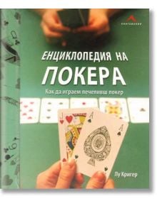 Енциклопедия на покера - Лу Кригер - Книгомания - 9789549817966