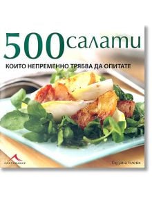 500 салати, които непременно трябва да опитате - Сузана Блейк - Книгомания - 9789549817973