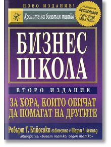 Бизнес школа: За хора, които обичат да помагат на другите - Шарън Л. Лехтър, Робърт Т. Кийосаки - Анхира - 9789549882187