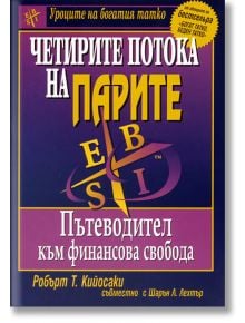 Четирите потока на парите. Пътеводител към финансова свобода - Робърт Т. Кийосаки, Шарън Л. Лехтър - 1085518,1085620 - Анхира