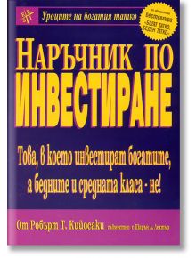 Наръчник по инвестиране - Робърт Т. Кийосаки, Шарън Л. Лехтър - 1085518,1085620 - Анхира - 978954988233