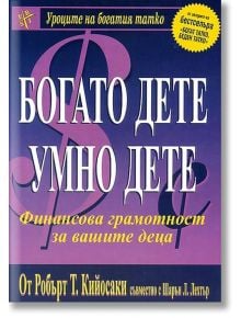 Богато дете, умно дете - Робърт Т. Кийосаки - Анхира - 9789549882268