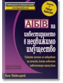 АБВ на инвестирането в недвижимо имущество - Кен Макелрой - Анхира - 9789549882357