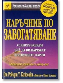 Наръчник по забогатяване - Робърт Т. Кийосаки, Шарън Л. Лехтър - Анхира - 9789549882469