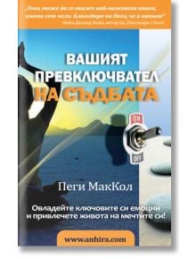 Вашият превключвател на съдбата - Пеги МакКол - Анхира - 9789549882865