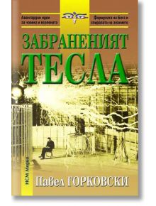 Забраненият Тесла - Павел Горковски - НСМ Медиа - 9789549913071